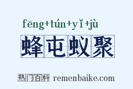 蜂屯蚁聚是什么意思的图片